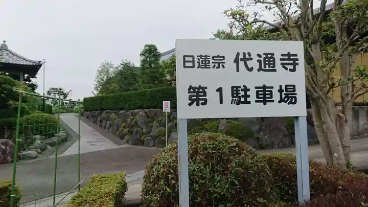 代通寺のその他建物