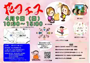 4月にお寺で全国的に行われる行事に「花まつり」があります。
「花まつり」はキリストの誕生を祝うクリスマスに比べて、あまり知られていませんが、お釈迦さまの誕生日を祝う日です。
蓮久寺では「花フェス」と題して、仏教文化に触れてもらいながら、楽しくお釈迦さまのお誕生日をお祝いするイベントを開催します。
華やかな花御堂に安置された誕生仏に甘茶をそそぎ、子供達の健康を祈ります(^人^)
お釈迦さまに甘茶をかけて、お参りをしてくれた子どもたちに、お寺からプレゼントがありますよ♪
桜咲く境内には、ワクワクするたくさんの遊びが用意してあります!
餅つき、昔遊び、スラックライン、かみしばいなど数々のものが無料で楽しめます。
またコーヒーやワークショップ、そしてロックバンド「Dragon Ash」のダンサーとして活躍したプロダンス講師DRI-V氏のダンス教室も、会場内で開催されます(お店、ダンス教室は有料です)
(ダンス教室詳細↓)
https://www.facebook.com/events/894589188327169
こどもからお年寄りまで楽しめるイベントとなっております。ぜひ遊びに来てください!
【後援】君津市・君津市商工会議所•君津市社会福祉協議会•ATLETICO君津
【協力】我妻吉信(スラックライン)ハックルベリー(プレーパーク)
#花フェス #花まつり #蓮久寺 #千葉県 #君津 #木更津 #お寺 #仏教 #写経 #御朱印 #葬儀 #御神木 #パワースポット #永代供養 #水子供養 #車両祈祷 #お祓い #初詣
★蓮久寺ホームページ
http://ren9zi.namaste.jp/
★蓮久寺ウェブショップ
https://ren9zi.official.ec/