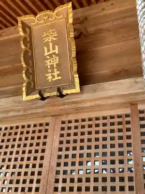 柴山神社(石川県)