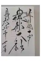 建部大社の御朱印