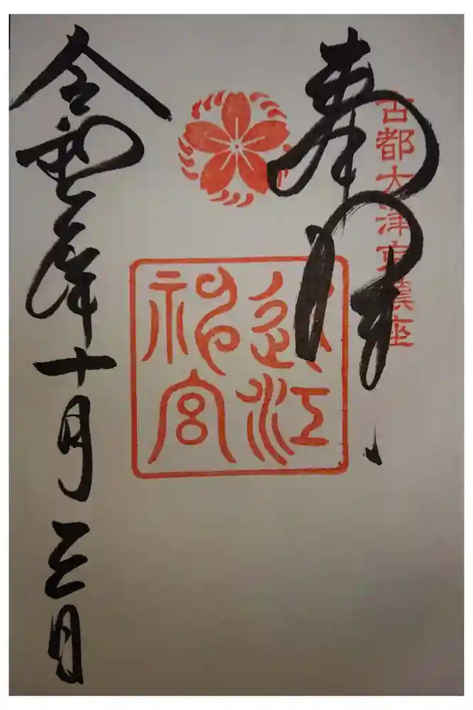 近江神宮の御朱印