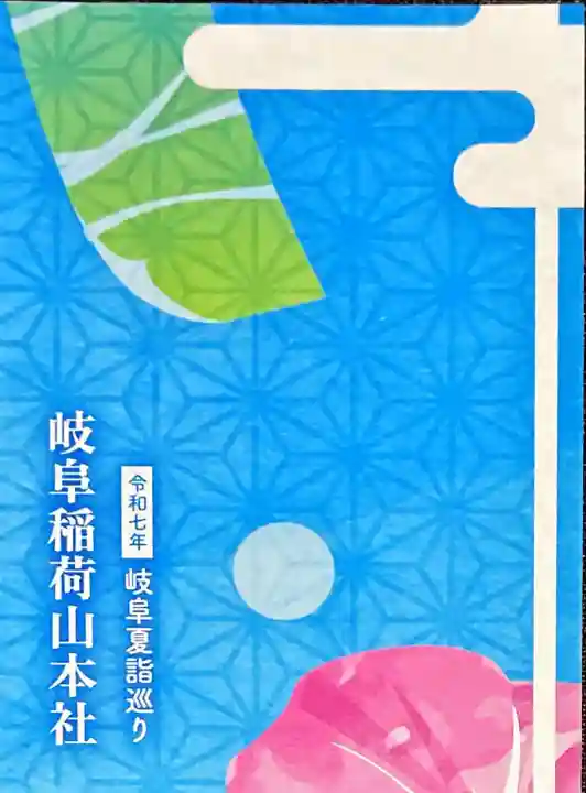 岐阜稲荷山本社(岐阜県)