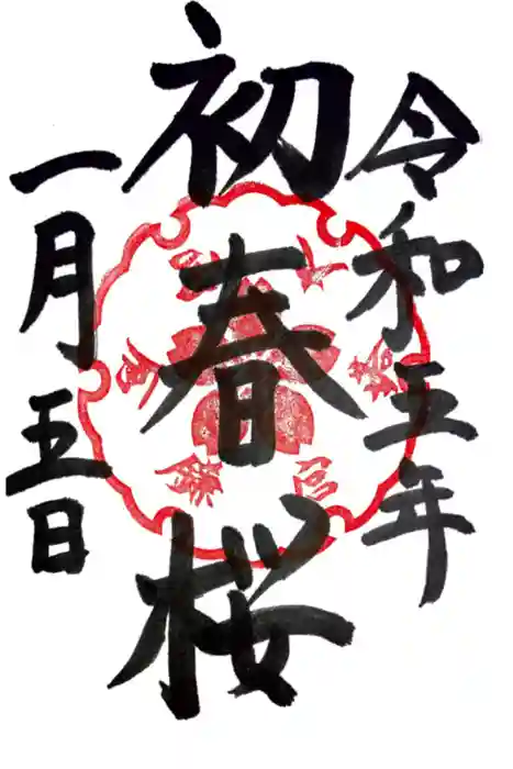 鎌倉宮の御朱印