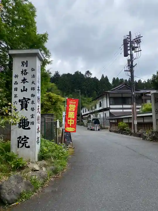 宝亀院(和歌山県)