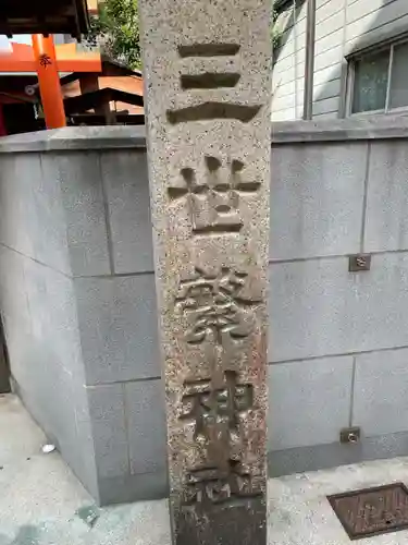 三世繁神社(兵庫県)