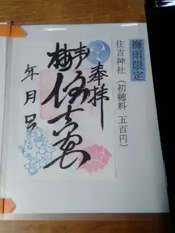 住吉神社の御朱印 2025年06月