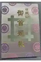 池上本門寺の御朱印帳