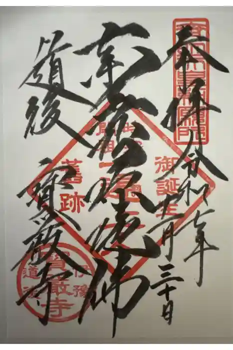 宝厳寺の御朱印