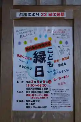 阿久津「田村神社」(郡山市阿久津町)旧社名:伊豆箱根三嶋三社のお祭り