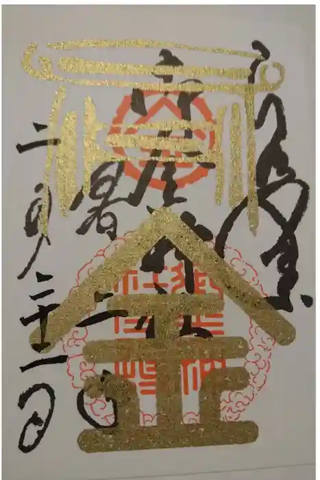 御金神社の御朱印帳