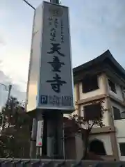 天童寺の建物その他