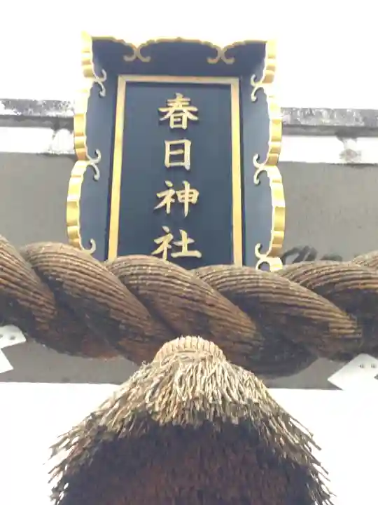 春日神社のその他建物