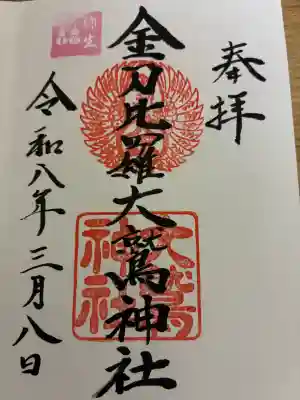 金刀比羅大鷲神社の御朱印