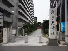 成子天神社の建物その他