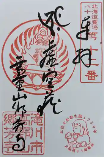 郷芳寺の御朱印 2023年08月