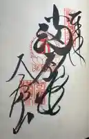 華厳寺の御朱印