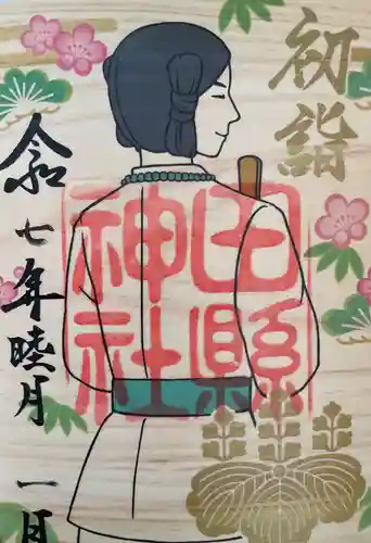 田縣神社の御朱印