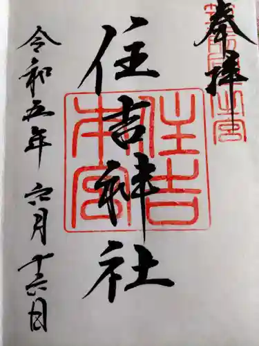 住吉神社の御朱印