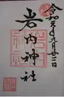 岩内神社の御朱印