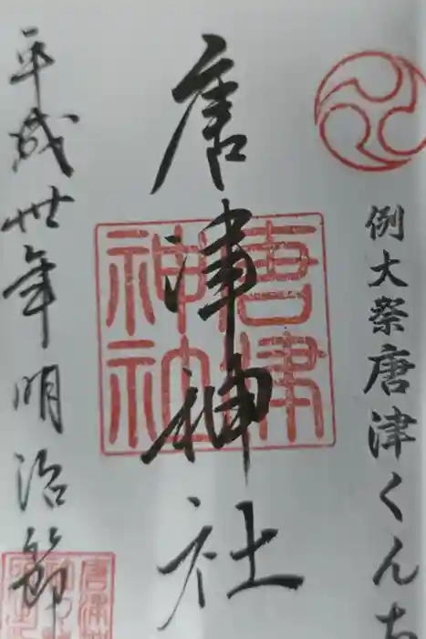 唐津神社の御朱印