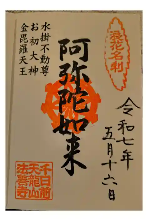 法善寺の御朱印