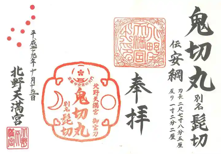 北野天満宮の御朱印