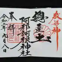 阿邪訶根神社の御朱印