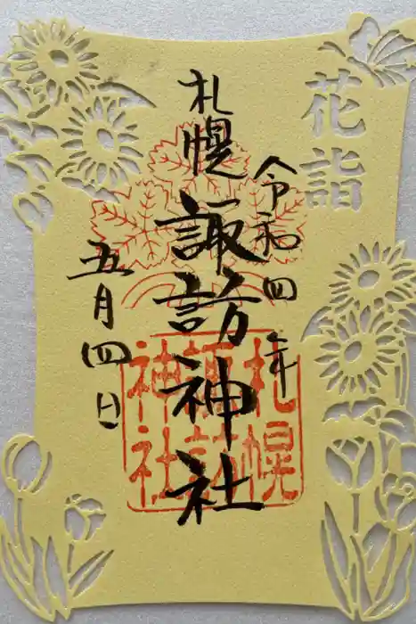 札幌諏訪神社の御朱印