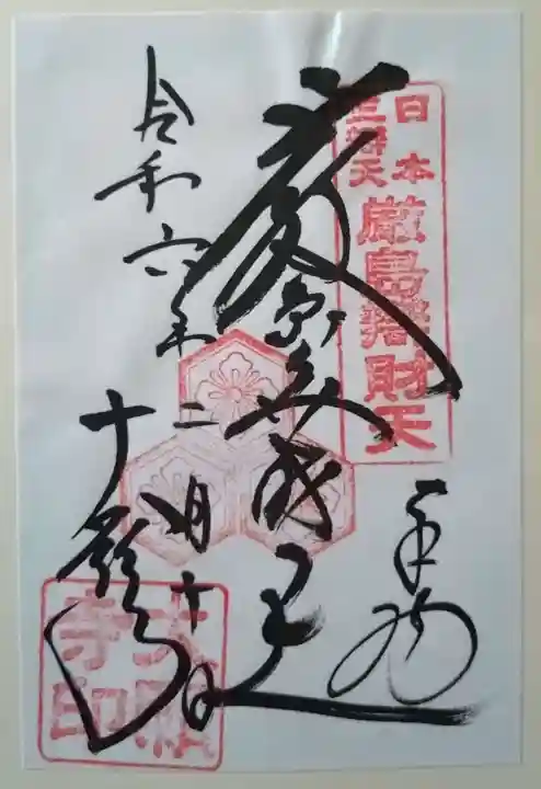 大願寺の御朱印