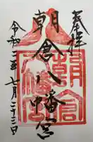 朝倉八幡宮の御朱印