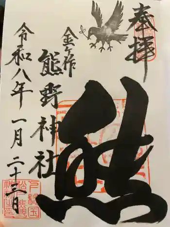 金ヶ作熊野神社の御朱印 2026年01月