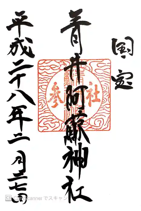 青井阿蘇神社の御朱印