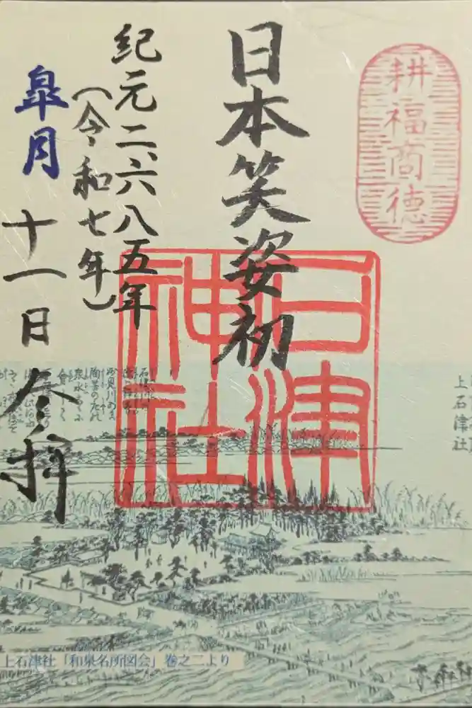 石津神社の御朱印