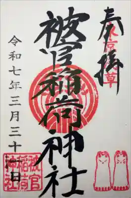 『東京浅草 奉拝 被官稲荷神社 令和七年三月三十一日 被官稲荷神社』