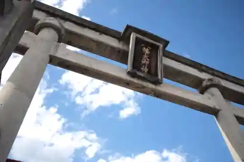 上野国一社八幡八幡宮の鳥居