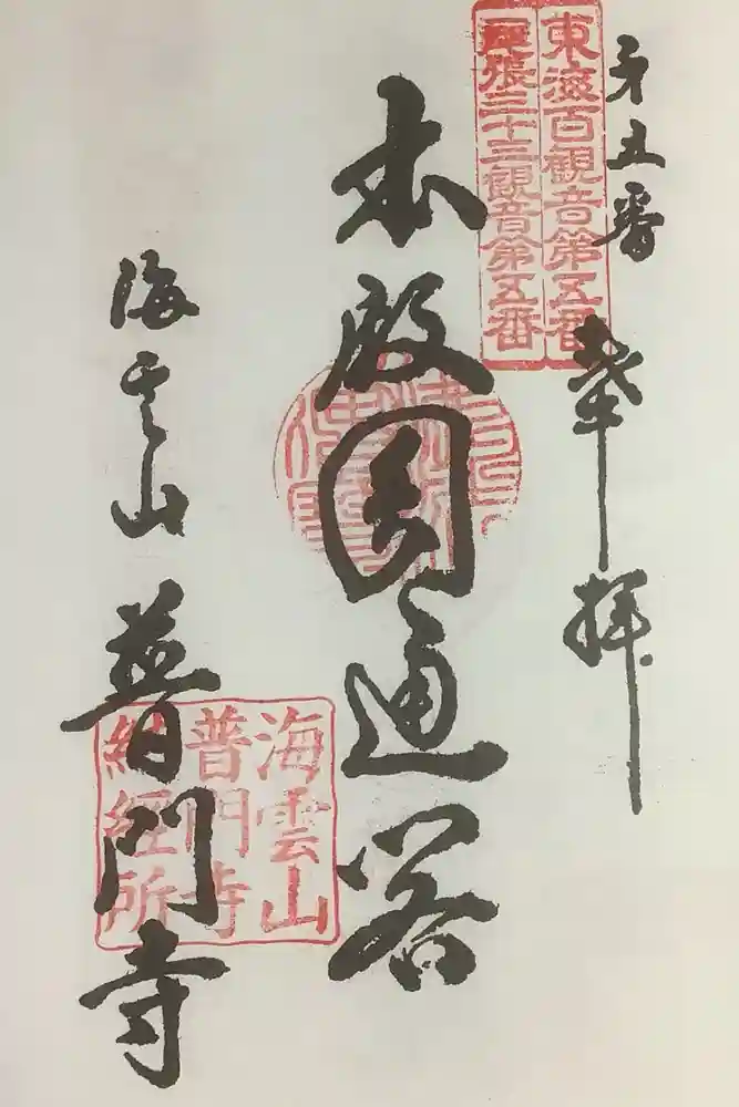 普門寺の御朱印