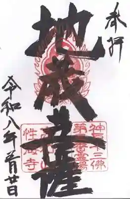 性海寺(兵庫県)