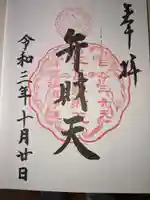 江島神社の御朱印