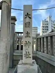 敷津松之宮　大国主神社(大阪府)