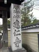 建仁寺(建仁禅寺)(京都府)