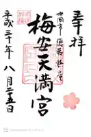 梅安天満宮の御朱印