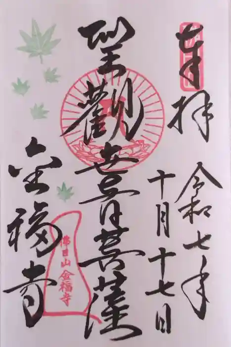 金福寺の御朱印