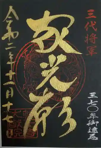 日光山輪王寺 大猷院の御朱印