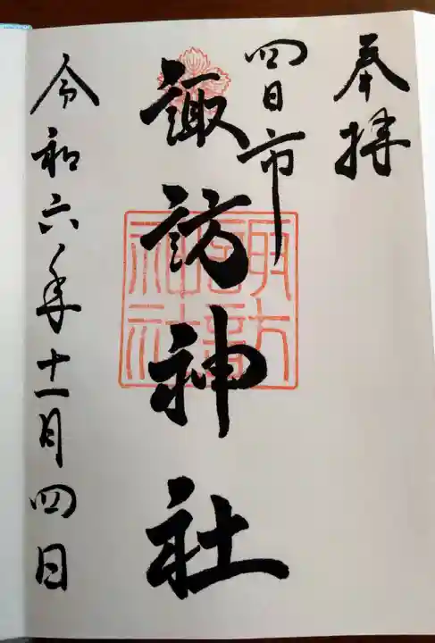 諏訪神社(三重県)