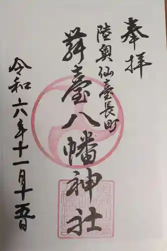 舞台八幡神社(宮城県)