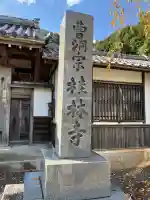桂林寺(京都府)