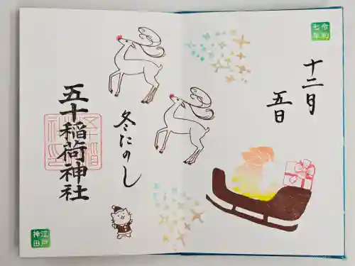 五十稲荷神社(栄寿稲荷神社)(東京都)