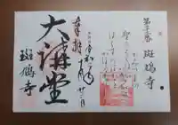 斑鳩寺の御朱印