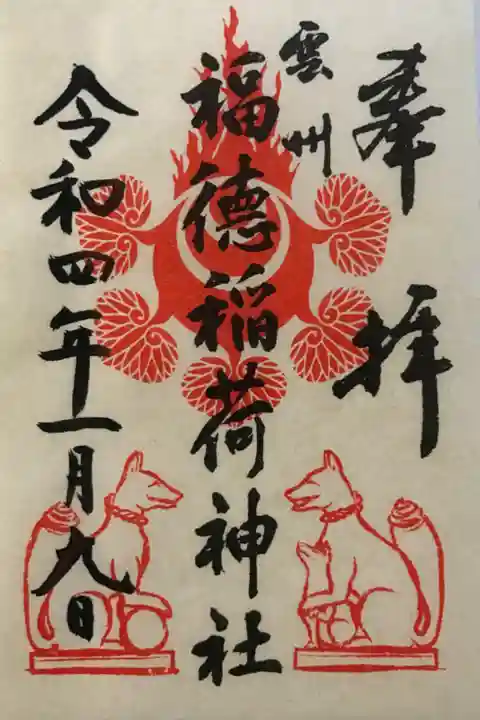 松江神社の境内社である福徳稲荷神社の御朱印です。松江神社の社務所でいただけます。書き置きのみで,初穂料は300円です。