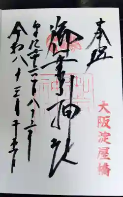 御霊神社の御朱印